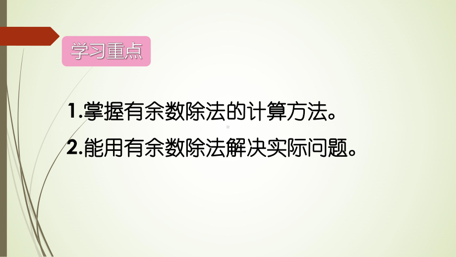 二年级数学下册有余数的除法重点知识归纳课件.ppt_第3页