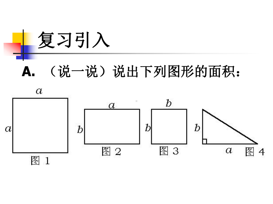 八年级数学公开课面积与代数恒等式课件.ppt_第2页