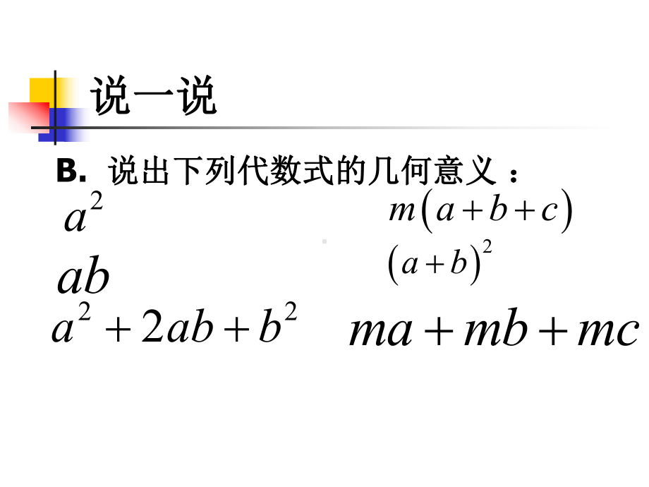 八年级数学公开课面积与代数恒等式课件.ppt_第3页