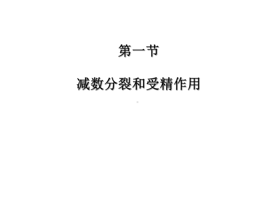 减数分裂与受精作用 非常好课件.ppt_第2页