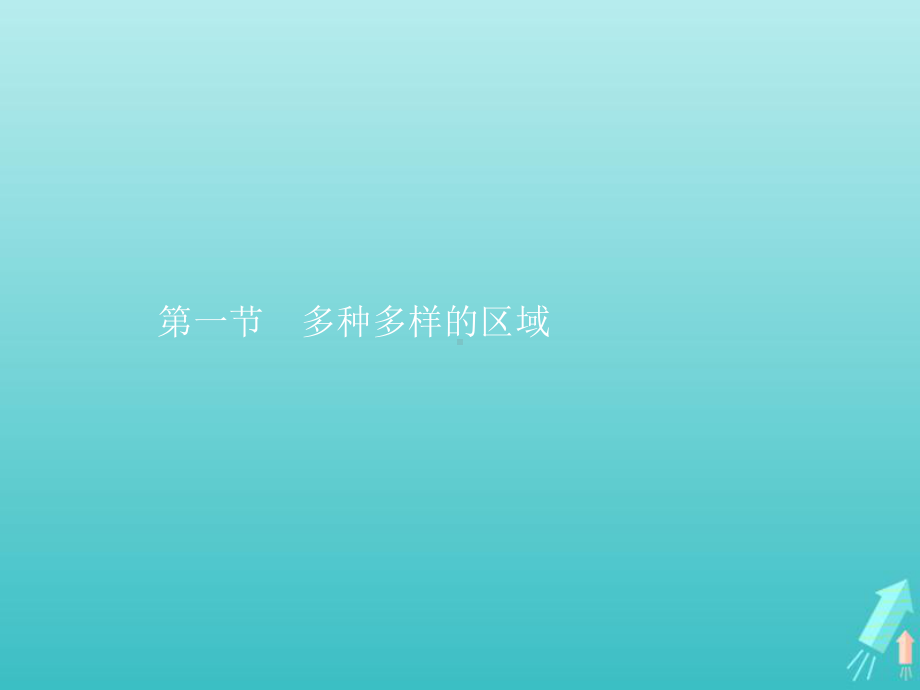 2021年高中地理第一章区域与区域发展第一节多种多样的区域课件人教版选修2.pptx_第1页