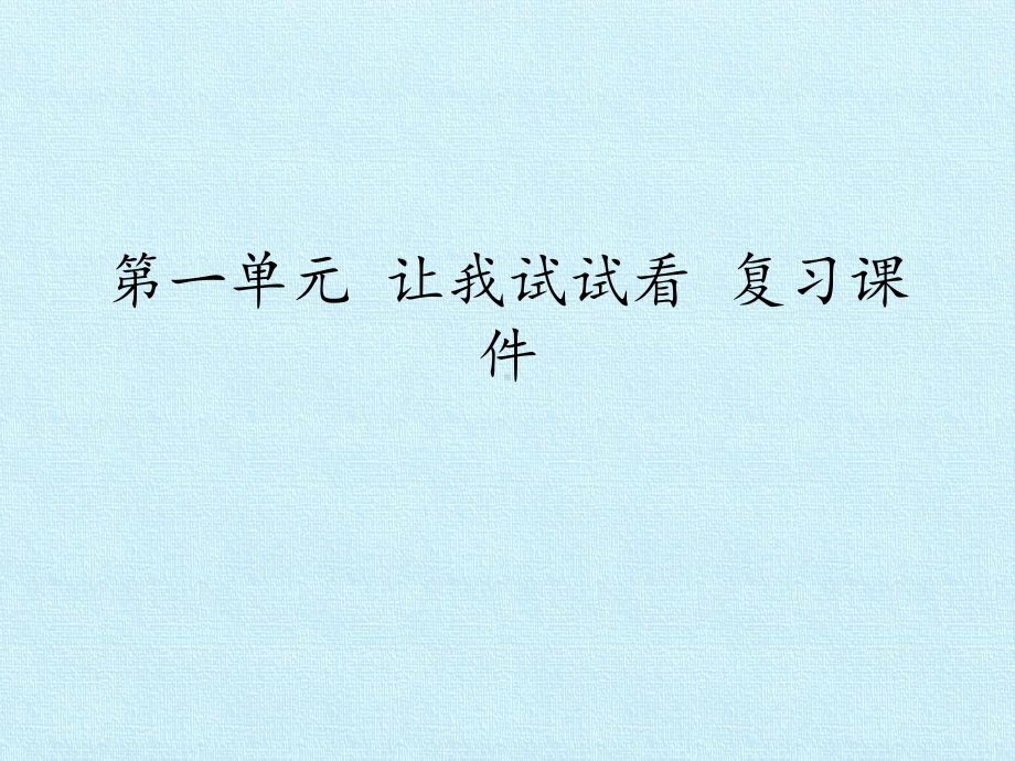 二年级下册道德与法治课件第一单元让我试试看复习课件部编版.pptx_第1页