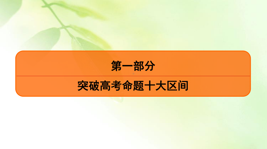 2020高考地理二轮总复习高分必备课件：第1部分 高考命题区间 8 工业活动 第1课时.ppt_第1页