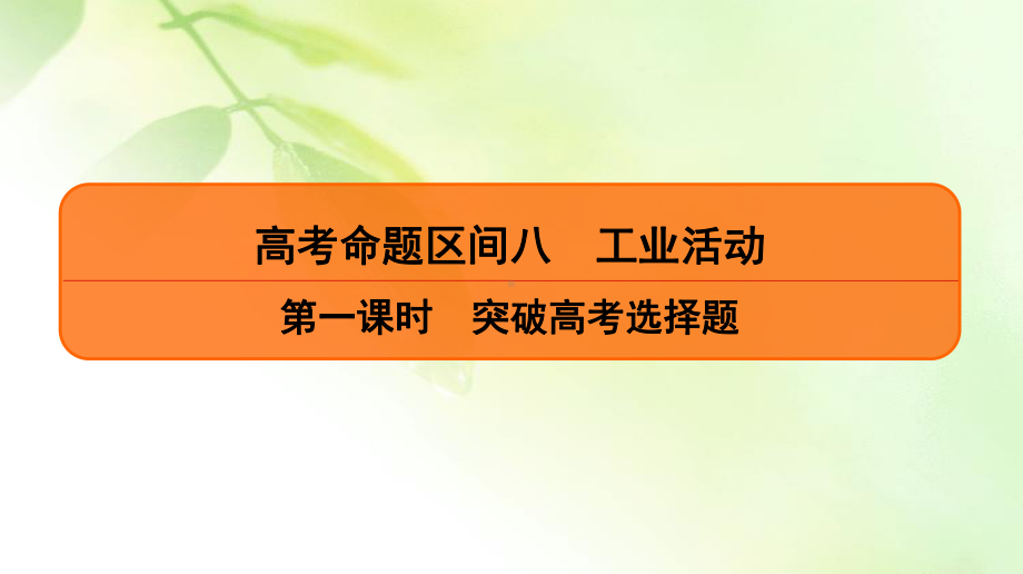 2020高考地理二轮总复习高分必备课件：第1部分 高考命题区间 8 工业活动 第1课时.ppt_第2页