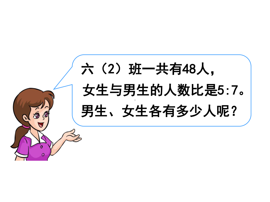 六年级上册数学《按比分配解决问题》教学课件.ppt_第3页