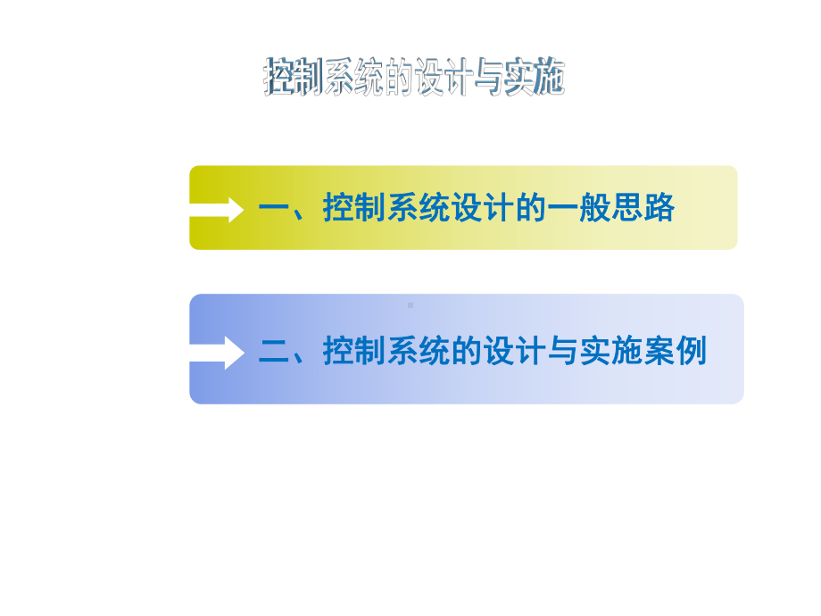 人教版通用技术课件必修二：44控制系统的设计与实施 .ppt_第2页