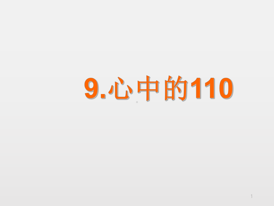 (精编版)三年级上册道德与法治课件 9 心中的“110“∣人教部编版) .pptx_第1页