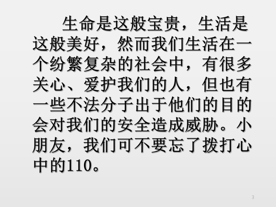 (精编版)三年级上册道德与法治课件 9 心中的“110“∣人教部编版) .pptx_第3页