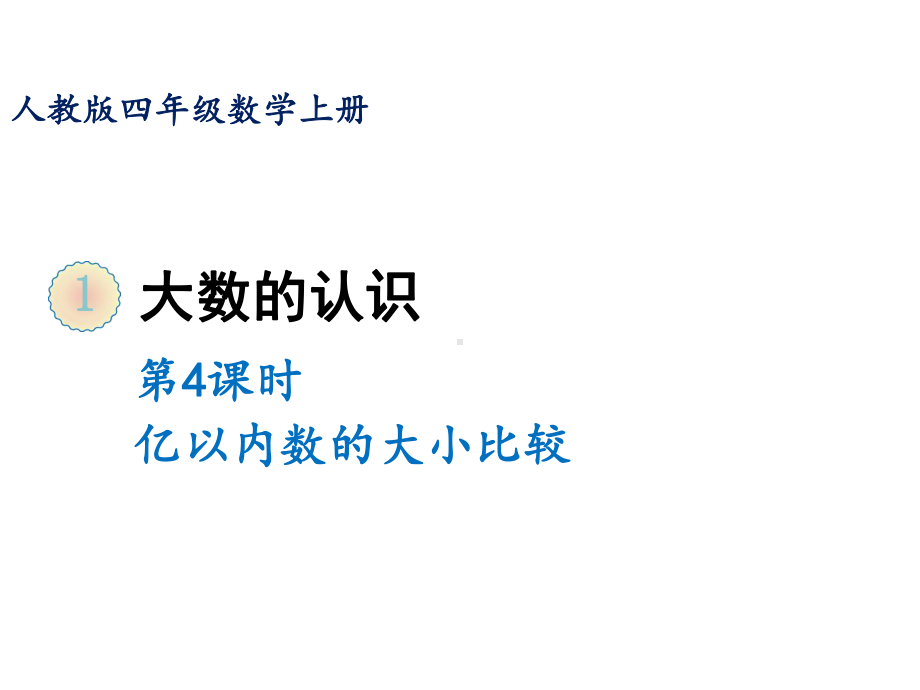 四年级上册数学课件 第一单元第四课时亿以内数的大小比较人教版.ppt_第1页