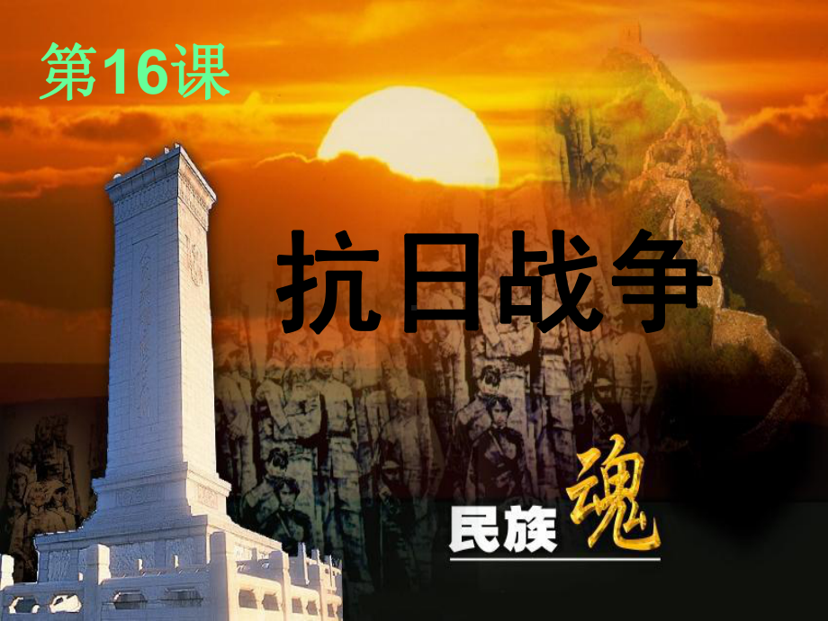 历史课件抗日战争 .ppt_第2页