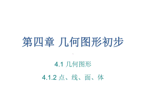 人教版七年级数学上课件 第四章 41几何图形 第二课时课件.pptx