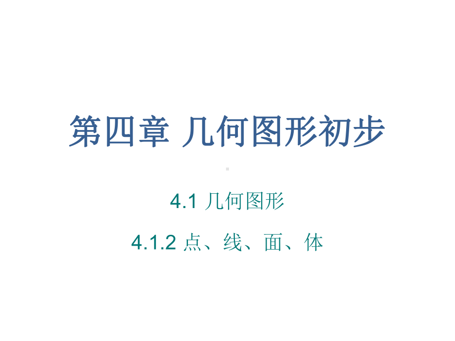 人教版七年级数学上课件 第四章 41几何图形 第二课时课件.pptx_第1页