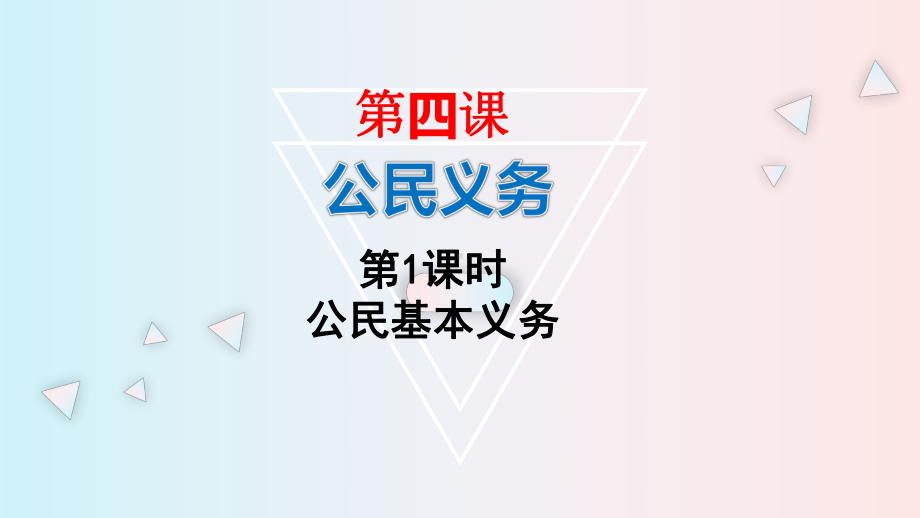 2020 2021学年部编版八年级道德与法治下册41公民基本义务课件.pptx_第1页