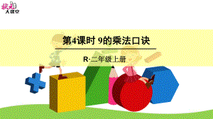 二年级数学上册9的乘法口诀课件.ppt