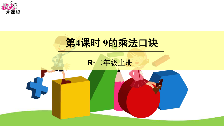 二年级数学上册9的乘法口诀课件.ppt_第1页