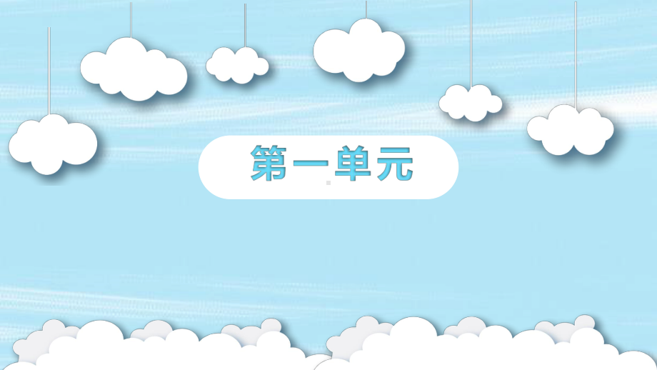 2021年统编版二年级语文下册第一单元复习课件.pptx_第1页