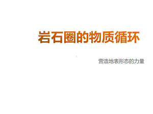 2020年高三一轮复习小专题：岩石圈的物质循环课件.pptx