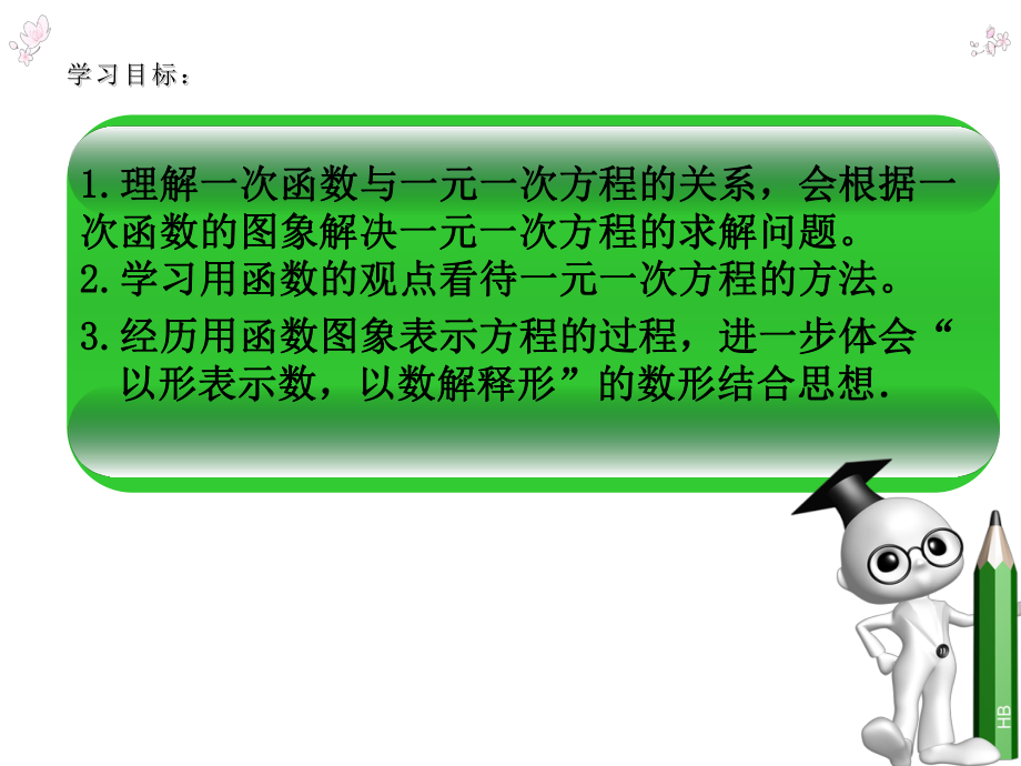 人教版初中数学八年级下册1923一次函数和一元一次方程课件.pptx_第2页