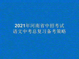 2021年河南省中招考试 语文中考总复习备考策略(记叙类阅读)课件.ppt