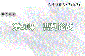 2020年部编版九年级下册语文 20 曹刿论战 习题课件.ppt