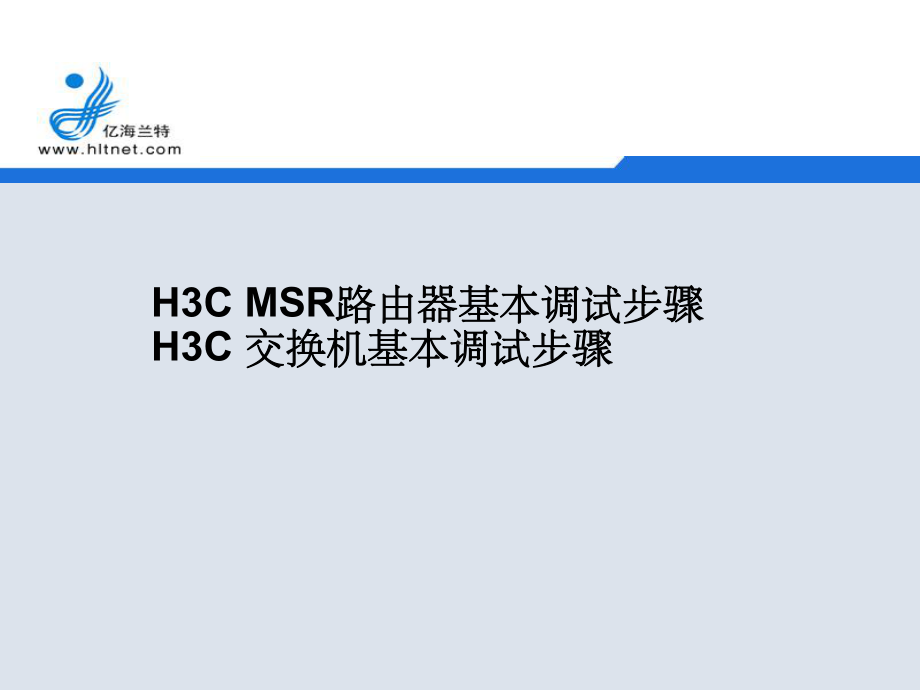 H3C-MSR路由器、交换机基本调试步骤课件.ppt_第1页