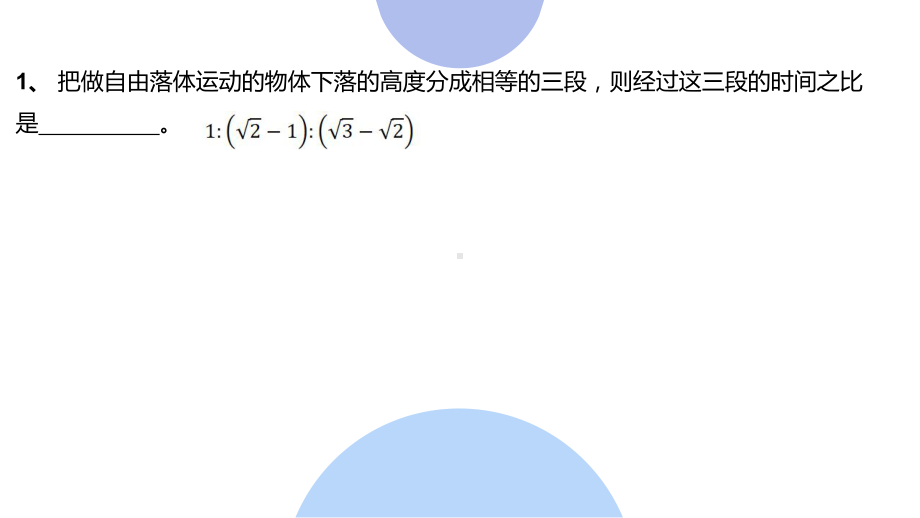 （人教版教材）高中物理必修1上课课件：自由落体典型问题及竖直上抛运动.ppt_第3页