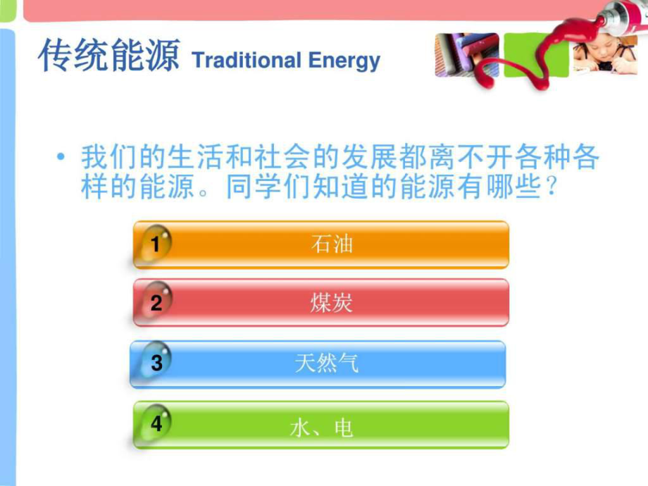 《小学生新能源科普》课件.ppt_第2页