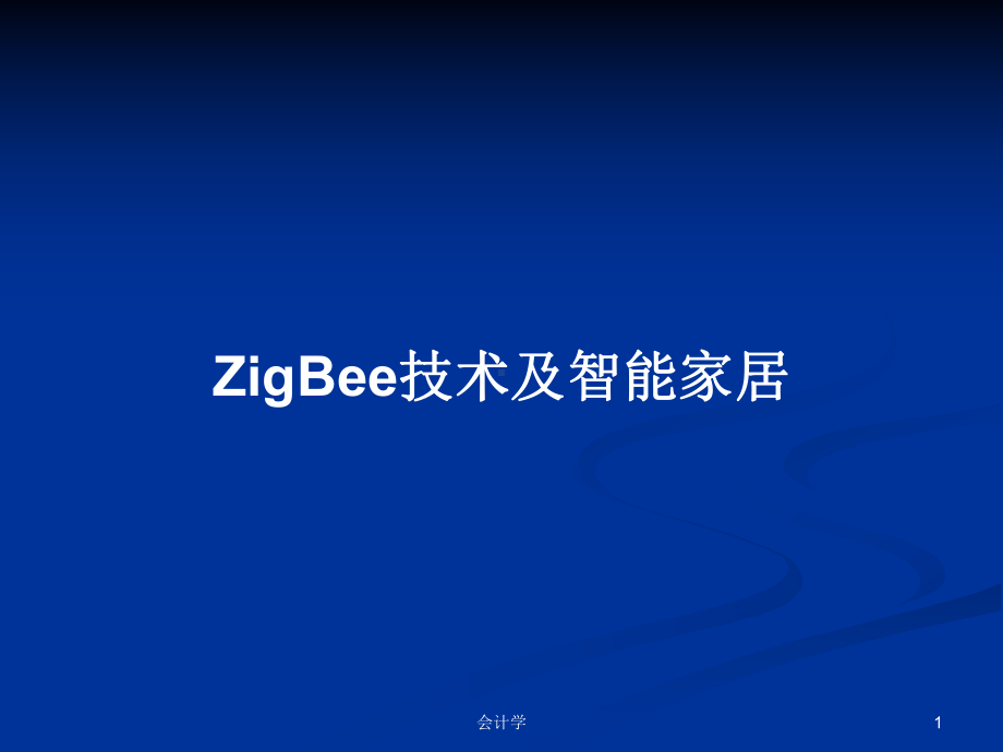 ZigBee技术及智能家居学习教案课件.pptx_第1页