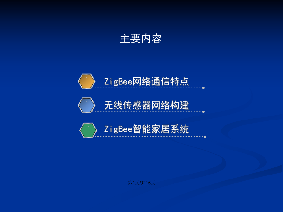 ZigBee技术及智能家居学习教案课件.pptx_第2页