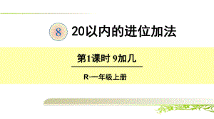 《第8单元 20以内的进位加法：9加几》优质课件.ppt(课件中无音视频)