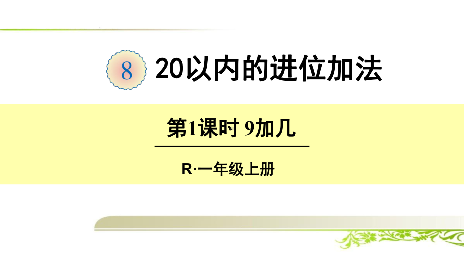 《第8单元 20以内的进位加法：9加几》优质课件.ppt(课件中无音视频)_第1页