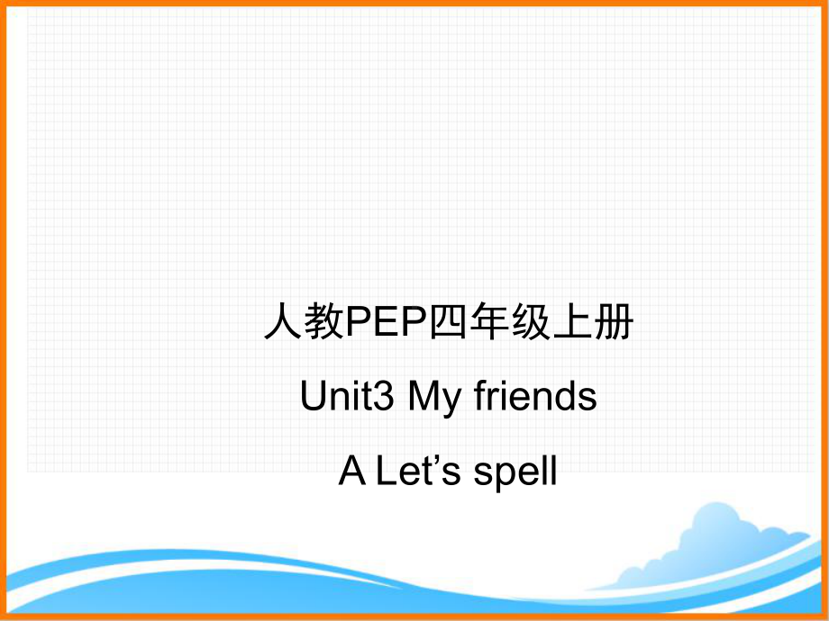 人教PEP版四年级英语上册《Unit3-A-Let’s-spell优质课件》.ppt(课件中无音视频)(课件中不含音视频素材)_第1页