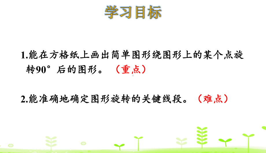 北师大六年级数学下册图形的旋转(二)课件.ppt_第2页