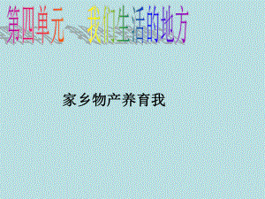 二年级上册道德与法治课件 14家乡物产养育我 人教部编版 .pptx