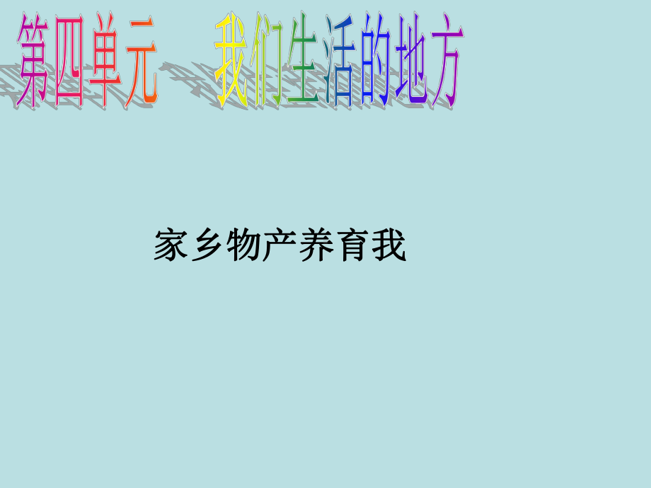 二年级上册道德与法治课件 14家乡物产养育我 人教部编版 .pptx_第1页