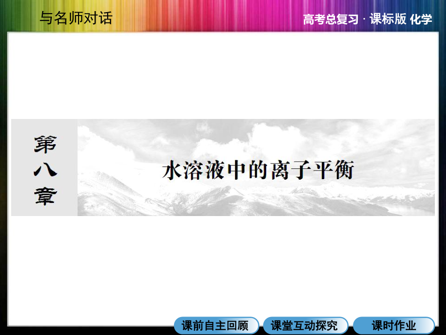 一轮：水溶液中的离子平衡课件.ppt_第1页