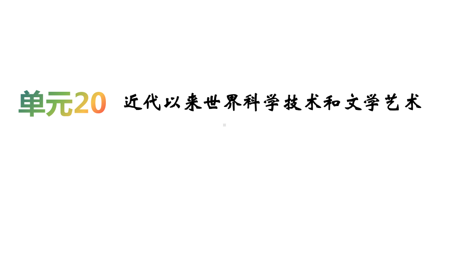 2020届一轮复习人教版：第20单元 近代以来世界科学技术和文学艺术 教学用 .ppt_第1页