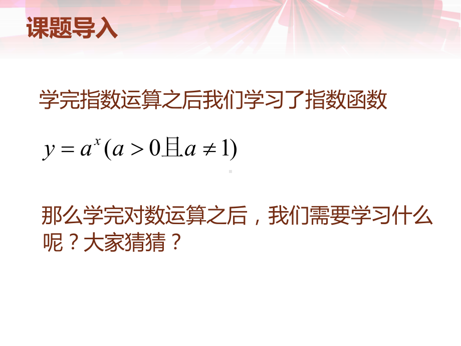 222对数函数及其性质 第一课时公开课一等奖课件.ppt_第2页