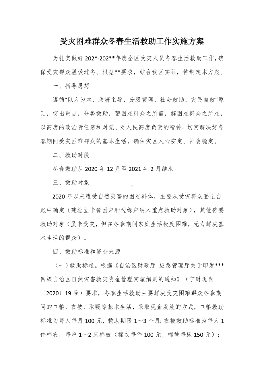 受灾困难群众冬春生活救助工作实施方案.docx_第1页