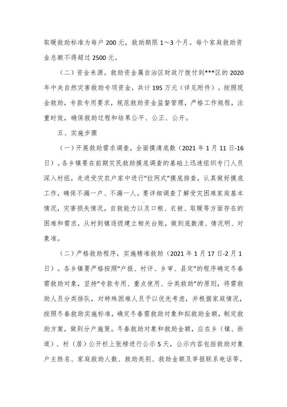 受灾困难群众冬春生活救助工作实施方案.docx_第2页