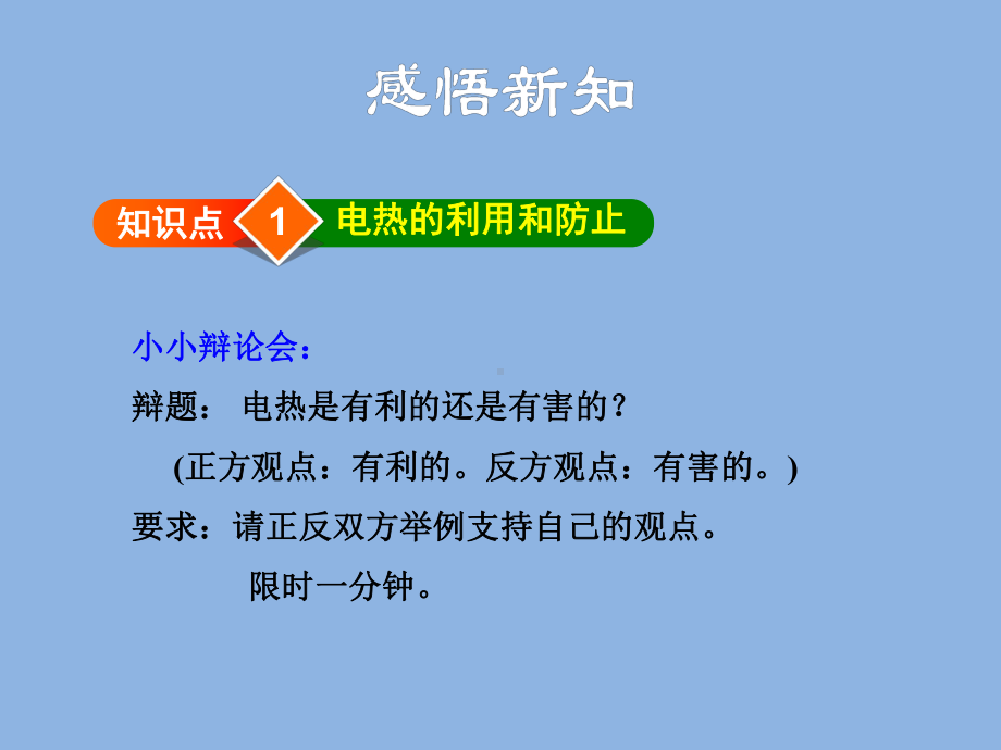 九年级物理下册第18章焦耳定律第2课时焦耳定律的应用课件.pptx_第2页