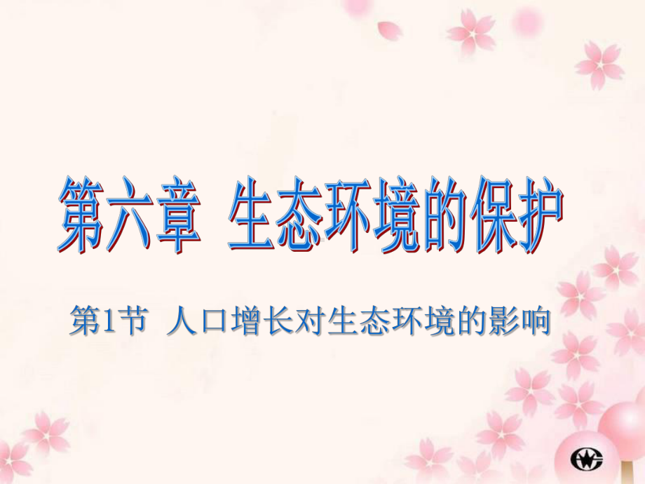 人口增长对生态环境的影响课件.ppt_第1页