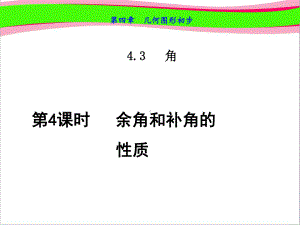 余角和补角的性质公开课课件.ppt