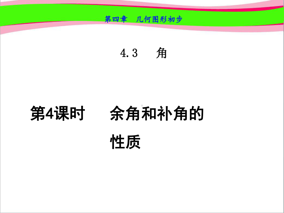 余角和补角的性质公开课课件.ppt_第1页