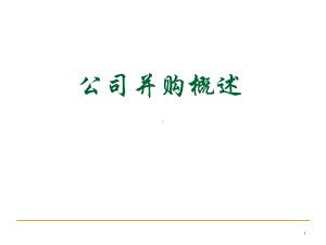 公司并购概述课件.ppt