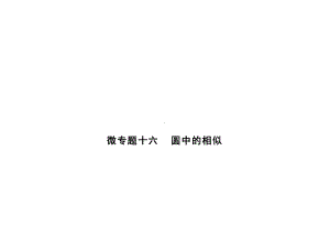 下册微专题十六圆中的相似人教版九年级数学全一册课件.ppt