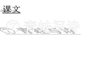 (课堂教学课件2)青蛙写诗部编本一年级上册 省优教学课件.ppt