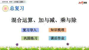 三年级数学上册混合运算、加与减、乘与除课件.pptx