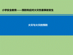 四年级消防安全教育主题班会课件 火灾和火灾的预防全国通用.pptx