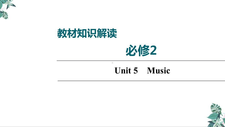 2022届高考一轮复习人教版英语必修2Unit5Music教学课件(双击可编辑).ppt(课件中不含音视频素材)_第1页